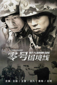零號國境線 零號國境線