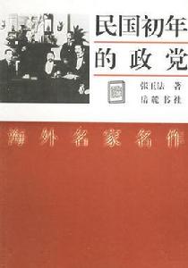 民國初年的政黨 民國初年的政黨