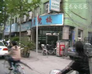 東安花苑 東安花苑