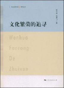 文化繁榮的追尋 文化繁榮的追尋