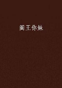 閻王你妹 閻王你妹