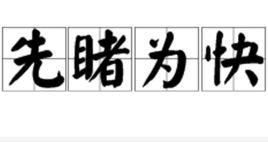 先睹為快 先睹為快