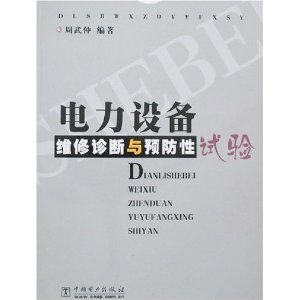 電力設備維修診斷與預防性試驗