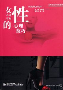《女性不可不知的心理技巧》 《女性不可不知的心理技巧》
