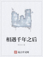 相遇千年之後 相遇千年之後