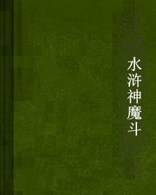 水滸神魔斗 水滸神魔斗