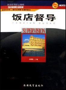 飯店督導 飯店督導