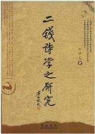 二錢詩學之研究 二錢詩學之研究