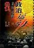 我親歷過的政治運動 我親歷過的政治運動