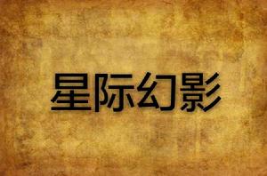 星際幻影