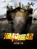 漁村崛起 漁村崛起