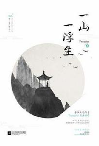 一山一浮生 一山一浮生