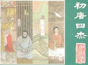 初唐四傑 初唐四傑