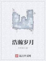 浩瀚歲月 浩瀚歲月