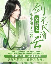 笑傲之劍宗風清雲 笑傲之劍宗風清雲