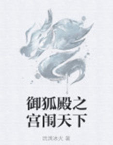 御狐殿之宮闈天下 御狐殿之宮闈天下