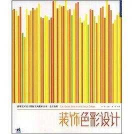 裝飾色彩設計 裝飾色彩設計