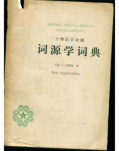 詞源學 詞源學