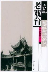 老戲台 老戲台