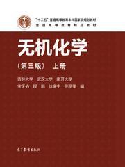 無機化學(第3版)上冊 無機化學(第3版)上冊