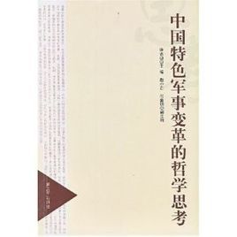 中國特色軍事變革 中國特色軍事變革
