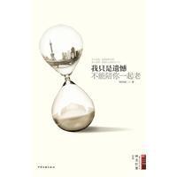 我只是遺憾不能陪你一起老 我只是遺憾不能陪你一起老