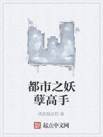 都市之妖孽高手 都市之妖孽高手