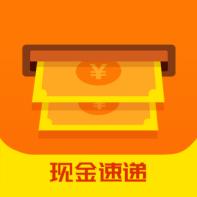 現金速遞 現金速遞