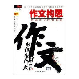 作文構思 作文構思