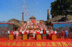 2018年佛山市第六屆職工集體婚禮 2018年佛山市第六屆職工集體婚禮