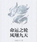 命運之輪風翔九天 命運之輪風翔九天