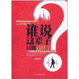 誰說這輩子只能這樣了 誰說這輩子只能這樣了