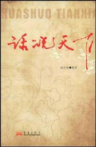 話說天下：阿龍講故事