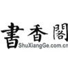 書香閣網 書香閣網