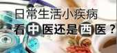 什麼病看中醫，什麼病看西醫？看過此文一目了然！