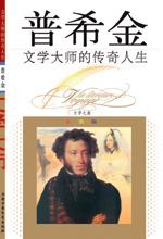 《文學大師的傳奇人生——普希金》