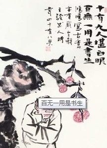 百無一用是書生