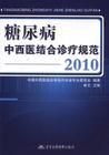 《糖尿病中西醫結合診療規範2010》 《糖尿病中西醫結合診療規範2010》