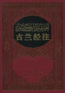 古蘭經注學 古蘭經注學