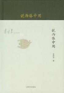 說西體中用 說西體中用