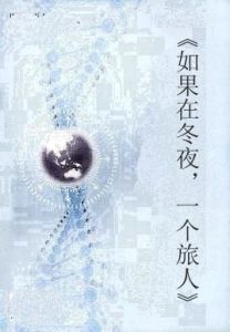 《如果在冬夜,一個旅人》 《如果在冬夜,一個旅人》