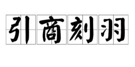 引商刻羽 引商刻羽