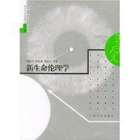 新生命倫理學 新生命倫理學