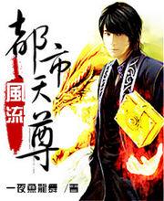 都市風流天尊-一夜魚龍舞