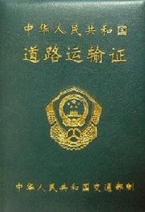 車輛營運證 車輛營運證