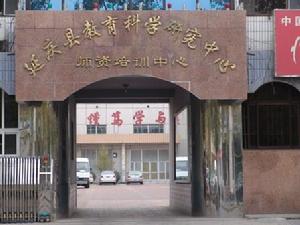 延慶縣教研中心