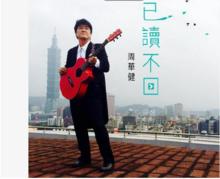 《已讀不回》歌曲廣告圖