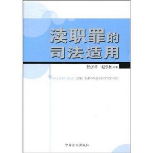 瀆職罪的司法適用 瀆職罪的司法適用
