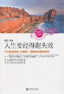 人生要經得起失敗 人生要經得起失敗