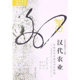 漢代農業:早期中國農業經濟的形成 漢代農業:早期中國農業經濟的形成